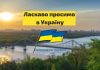 Украина открывает все границы Добро пожаловать в Украину