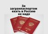 Для получения российского загранпаспорта ехать в Россию не надо За загранпаспортом ехать в Россию не надо