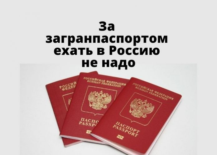 За загранпаспортом ехать в Россию не надо