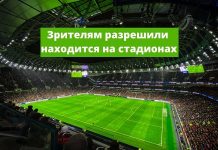 Оперштаб разрешил присутствие зрителей на стадионах Зрителям разрешили находится на стадионах