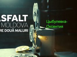 Asfalt de Moldova. Цыбулевка-Оксентия Цыбулевка-Оксентия