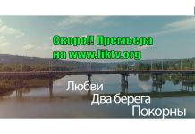 Анонс документального фильма от Liktv. Фильм «Любви два берега покорны» Анонс фильма от Liktv