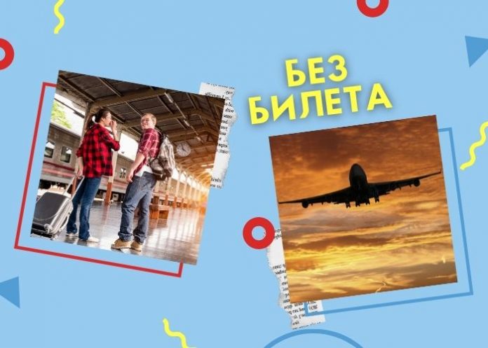 без билета