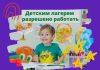 Оперштаб разрешил работу детским лагерям Детским лагерям разрешено работать