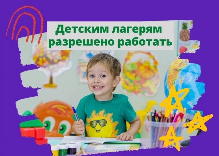 Детским лагерям разрешено работать