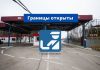 Границы открыты Границы открыты