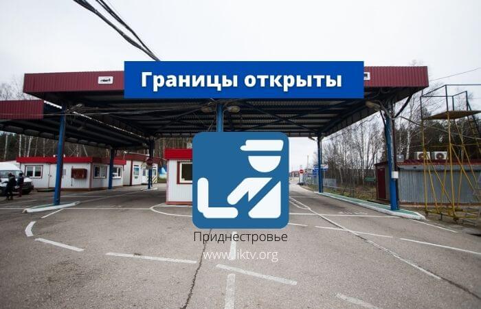 Граница открыта для проезда. Граница открыта. Открытые границы. Открыли границы.