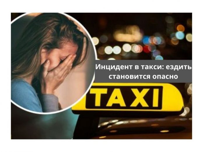 Инцидент в такси