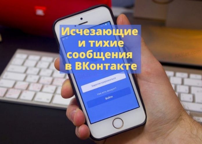 Исчезающие и тихие сообщения в ВКонтакте