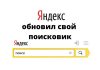 Яндекс обновил свой поисковик Яндекс обновил свой поисковик