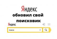 Яндекс обновил свой поисковик Яндекс обновил свой поисковик