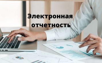 С 1 января 2022 года — юрлица должны будут сдавать налоговую отчетность через систему «Электронная отчетность» Электронная отчетность