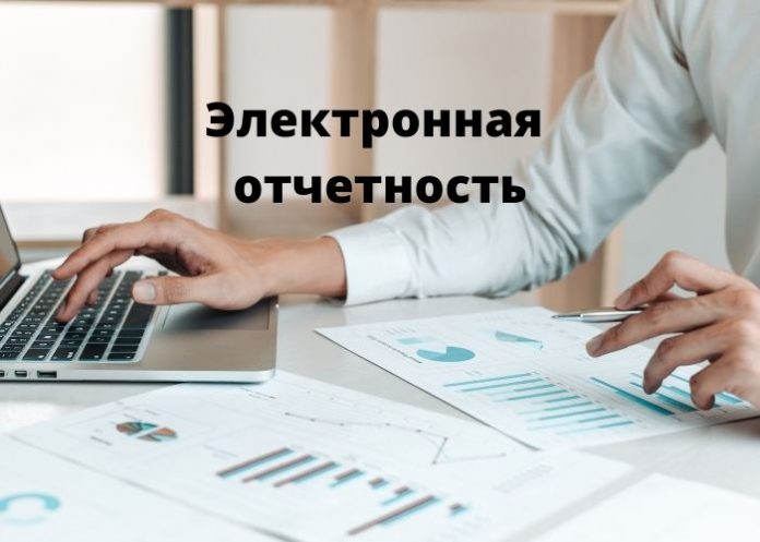 Электронная отчетность