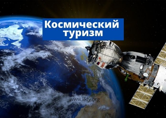 Космический туризм