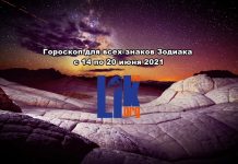 Гороскоп для всех знаков Зодиака с 14 по 20 июня 2021 года
