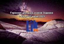 Гороскоп для всех знаков Зодиака с 21 по 27 июня 2021 года