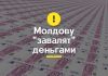 600 миллионов евро выделяет Еврокомиссия для Молдовы Молдову завалят деньгами