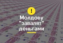 600 миллионов евро выделяет Еврокомиссия для Молдовы Молдову завалят деньгами