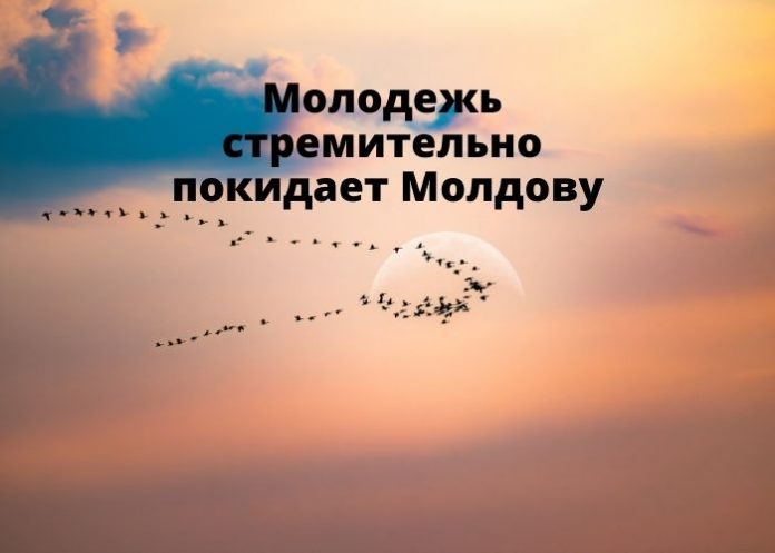 Молодежь стремительно покидает Молдову