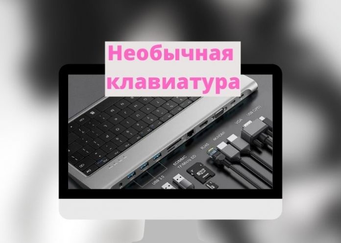 Необычная клавиатура