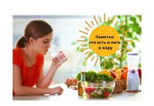 Питание и питьевой режим в жаркую погоду. Рекомендации врача-терапевта Памятка что есть и пить в жаруПамятка что есть и пить в жару