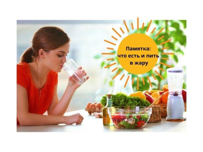 Памятка что есть и пить в жаруПамятка что есть и пить в жару