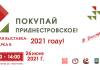 Первая выставка-ярмарка «Покупай приднестровское!» пройдет в г. Днестровск 26 июня Покупай приднестровское. Днестровск