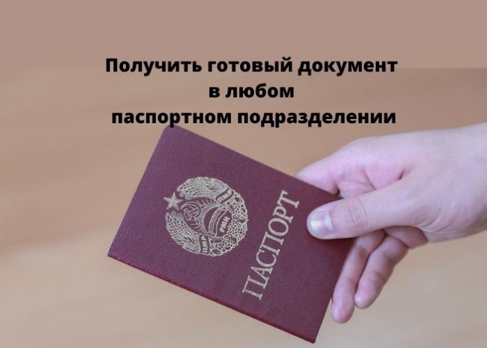 Получить готовый документ в любом паспортном подразделении