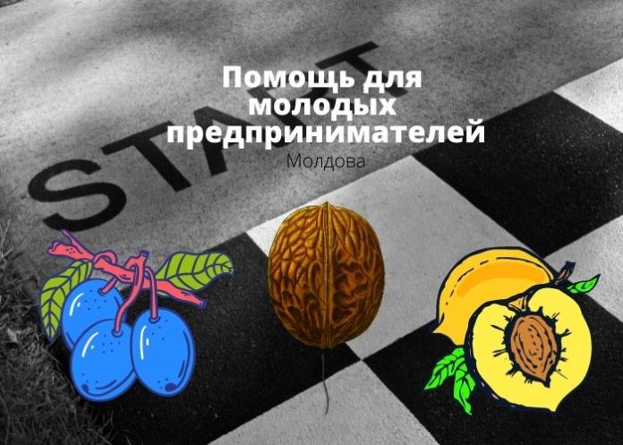 Помощь для молодых предпринимателей
