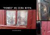 «Ромео» незаконно ворвался в дом к возлюбленной в селе Жура Ромео из Журы