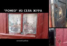 «Ромео» незаконно ворвался в дом к возлюбленной в селе Жура Ромео из Журы
