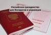 Российское гражданство белорусам и украинцам без отказа от имеющегося гражданства Российское гражданство для белорусов и украинцев