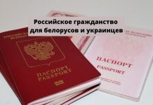 Российское гражданство белорусам и украинцам без отказа от имеющегося гражданства Российское гражданство для белорусов и украинцев