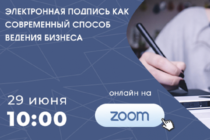 Онлайн-семинар об использовании электронной подписи
