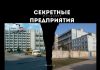 Самые секретные предприятие на территории Молдовы секретные предприятия