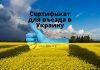 С каким сертификатом о вакцинации можно въехать в Украину Сертификат для въезда в Украину