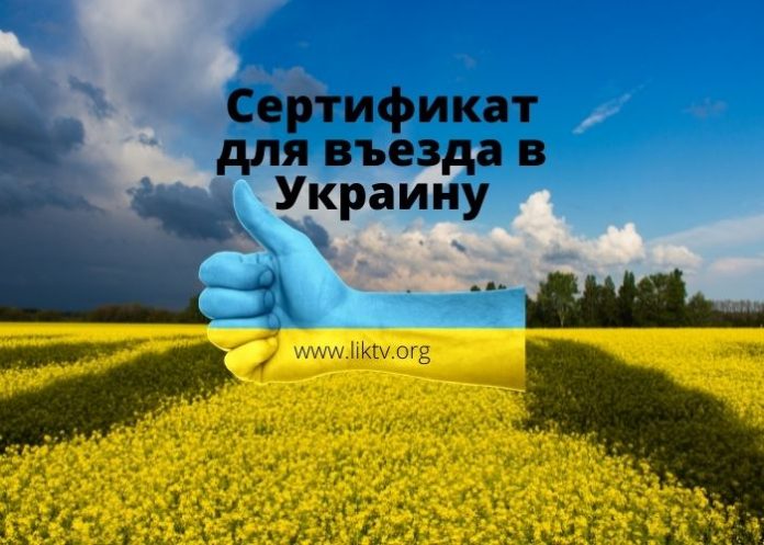 Сертификат для въезда в Украину Сертификат для въезда в Украину