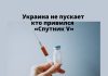 Въезд на Украину запрещен кто привился вакциной «Спутник V» Украина не пускает кто привился «Спутник V»