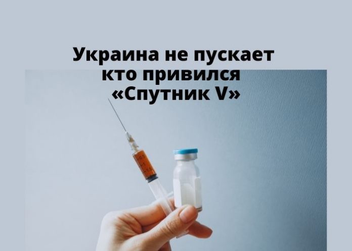 Украина не пускает кто привился «Спутник V»