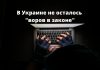 В Украине не осталось «Воров в законе» В Украине не осталось воров в законе