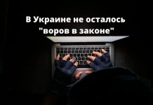 В Украине не осталось «Воров в законе» В Украине не осталось воров в законе