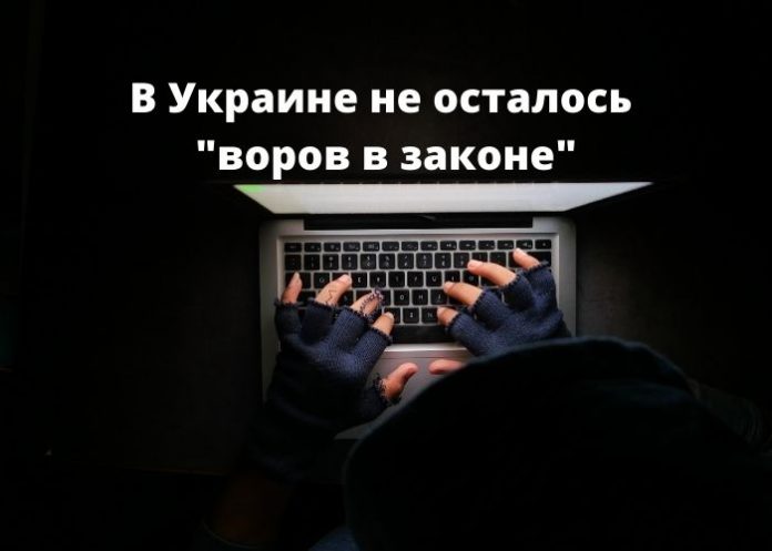 В Украине не осталось воров в законе