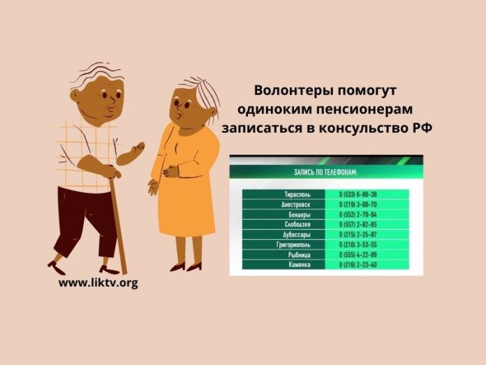 Волонтеры помогут одиноким пенсионерам записаться в российское консульство
