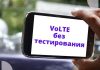 Теперь подключение к VoLTE без тестирования VoLTE без тестирования