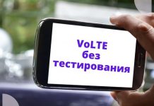 Теперь подключение к VoLTE без тестирования VoLTE без тестирования
