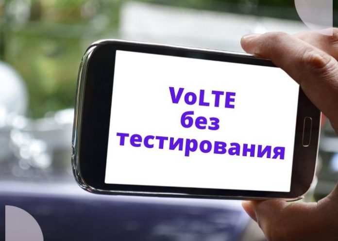 VoLTE без тестирования