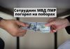 Сотрудник МВД ПМР присвоил почти 8000 долларов Сотрудник МВД ПМР погорел на поборах
