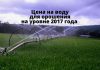 Цена на воду для орошения не меняется с 2017 года Цена на воду для орошения на уровне 2017 года