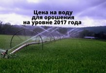 Цена на воду для орошения не меняется с 2017 года Цена на воду для орошения на уровне 2017 года