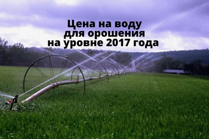 Цена на воду для орошения на уровне 2017 года
